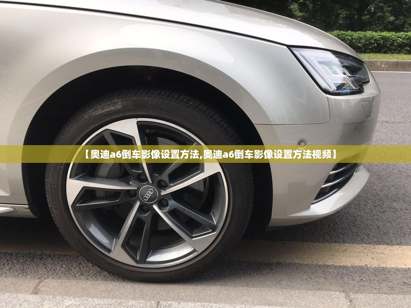 【奥迪a6倒车影像设置方法,奥迪a6倒车影像设置方法视频】