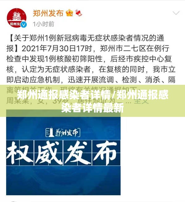 郑州通报感染者详情/郑州通报感染者详情最新