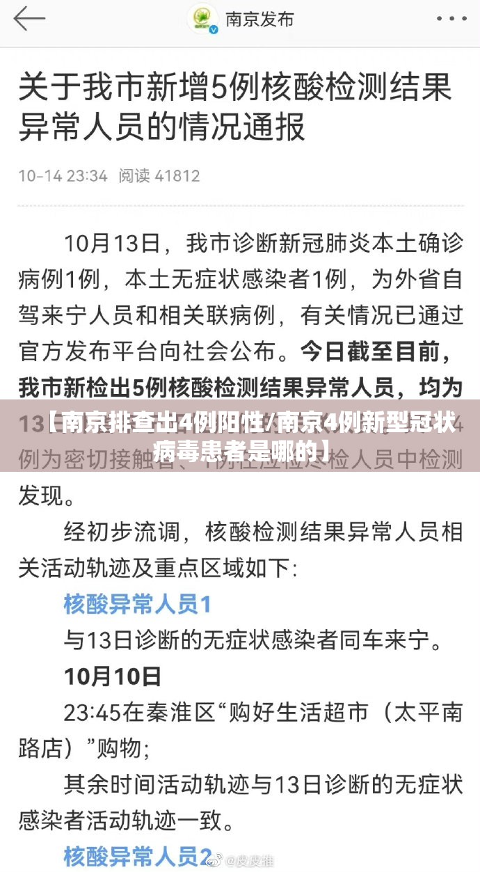 【南京排查出4例阳性/南京4例新型冠状病毒患者是哪的】
