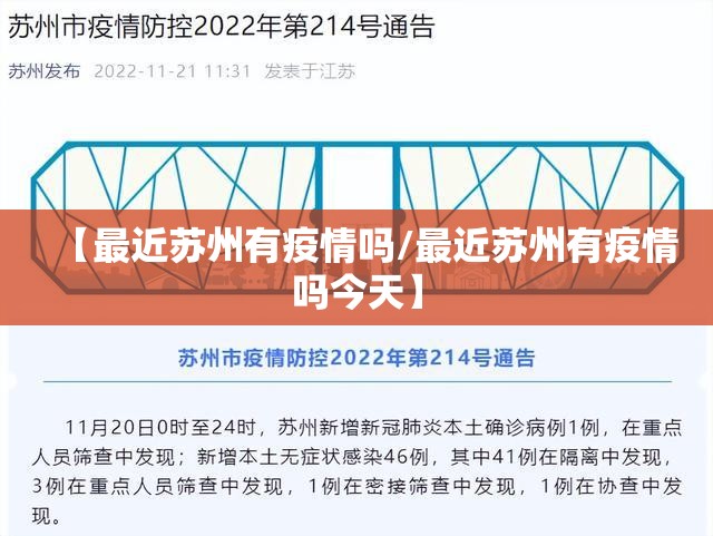 【最近苏州有疫情吗/最近苏州有疫情吗今天】 【最近苏州有疫情吗/最近苏州有疫情吗今天】