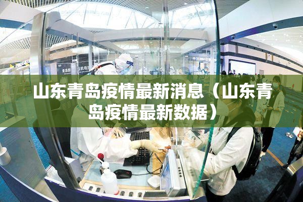 山东青岛疫情最新消息（山东青岛疫情最新数据）