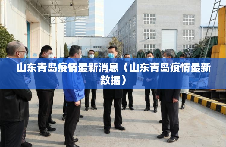 山东青岛疫情最新消息（山东青岛疫情最新数据）