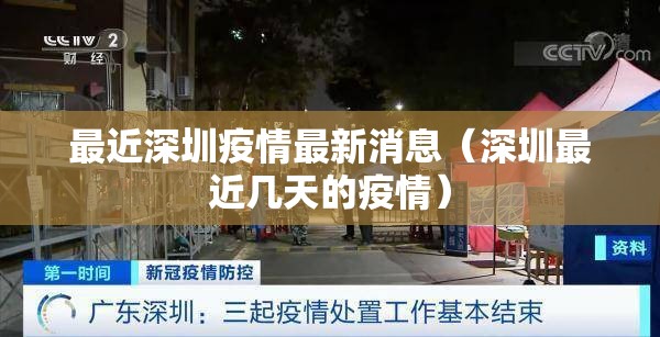 最近深圳疫情最新消息（深圳最近几天的疫情）
