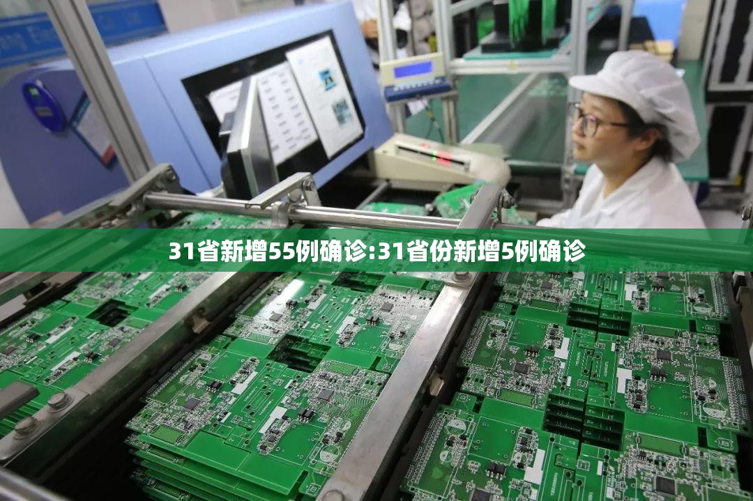 31省新增55例确诊:31省份新增5例确诊 31省新增55例确诊:31省份新增5例确诊