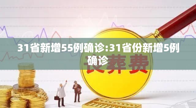 31省新增55例确诊:31省份新增5例确诊 31省新增55例确诊:31省份新增5例确诊