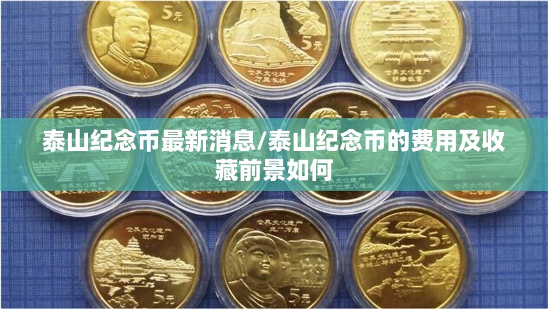 泰山纪念币最新消息/泰山纪念币的费用及收藏前景如何