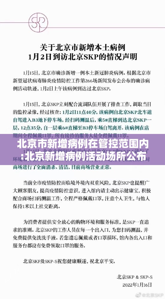 北京市新增病例在管控范围内:北京新增病例活动场所公布 北京市新增病例在管控范围内:北京新增病例活动场所公布