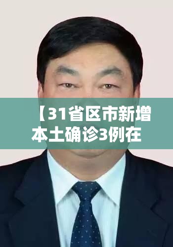 【31省区市新增本土确诊3例在云南,31省份新增确诊31例 本土5例在云南】
