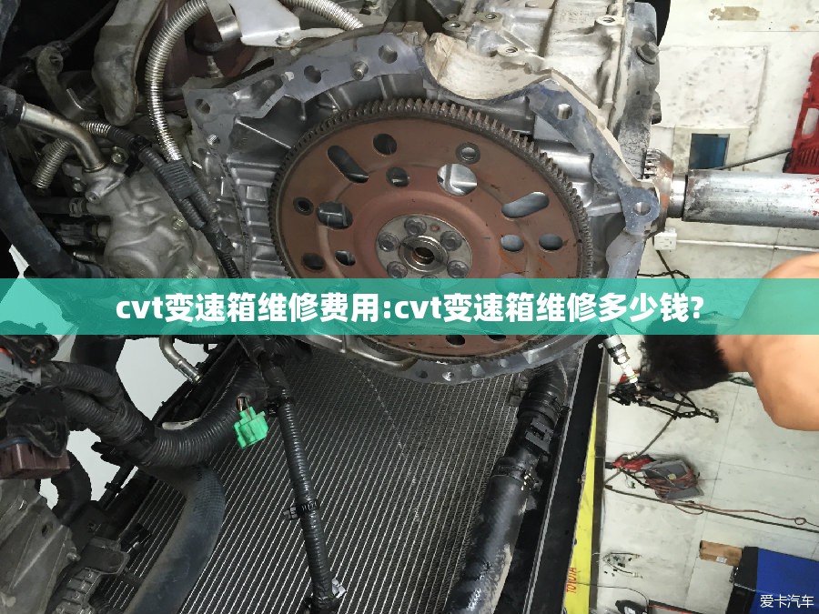cvt变速箱维修费用:cvt变速箱维修多少钱?