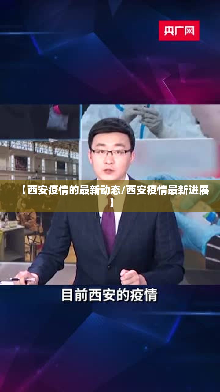 【西安疫情的最新动态/西安疫情最新进展】