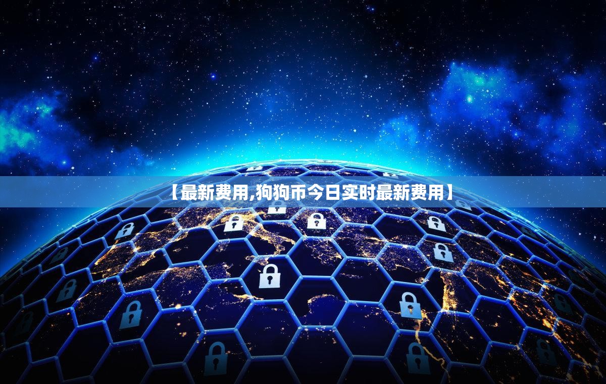 【最新费用,狗狗币今日实时最新费用】
