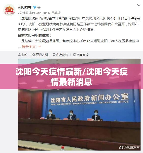 沈阳今天疫情最新/沈阳今天疫情最新消息
