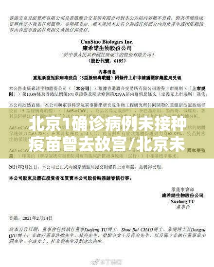 北京1确诊病例未接种疫苗曾去故宫/北京未接种疫苗感染追责 北京1确诊病例未接种疫苗曾去故宫/北京未接种疫苗感染追责