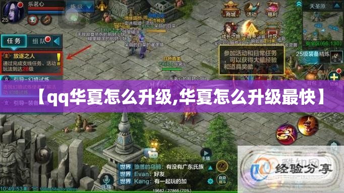 【qq华夏怎么升级,华夏怎么升级最快】