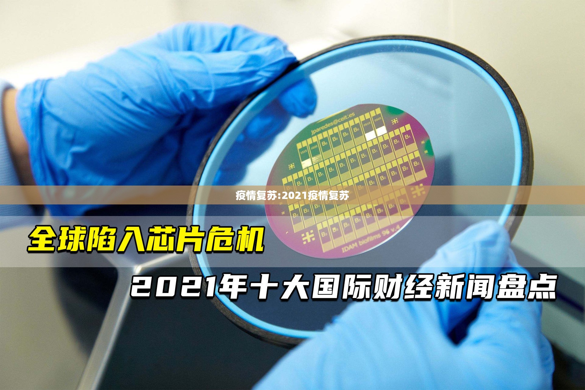 疫情复苏:2021疫情复苏