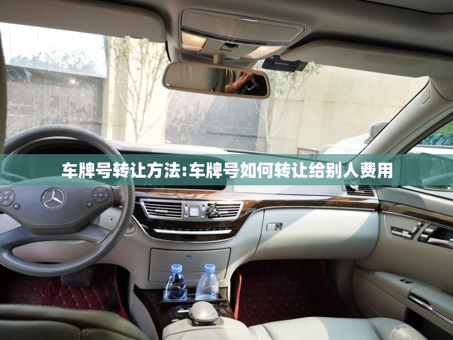 车牌号转让方法:车牌号如何转让给别人费用 车牌号转让方法:车牌号如何转让给别人费用