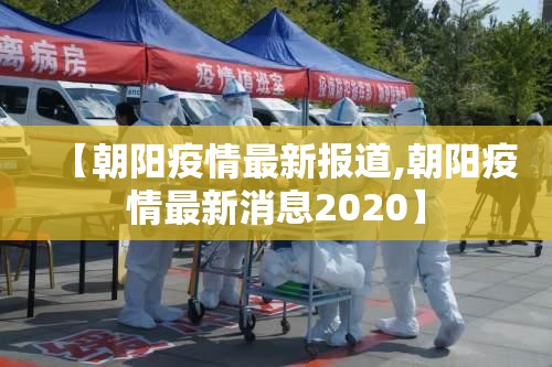 【朝阳疫情最新报道,朝阳疫情最新消息2020】