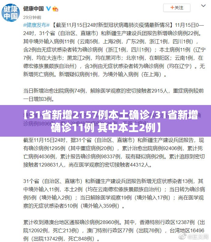 【31省新增2157例本土确诊/31省新增确诊11例 其中本土2例】