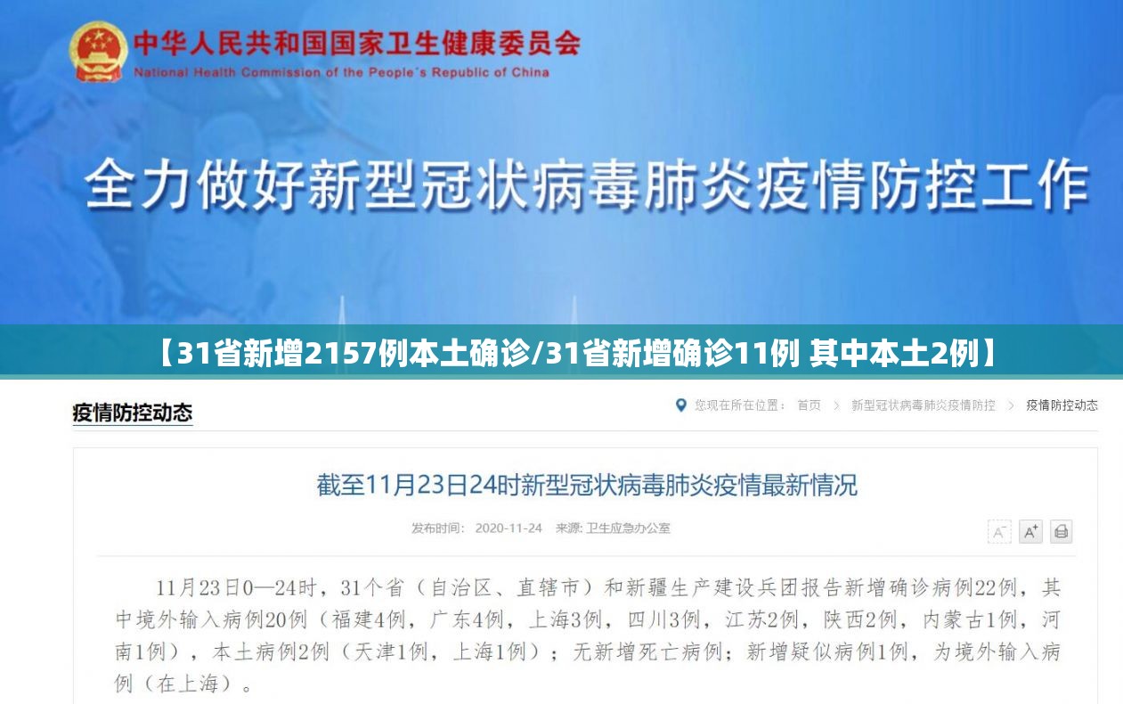 【31省新增2157例本土确诊/31省新增确诊11例 其中本土2例】