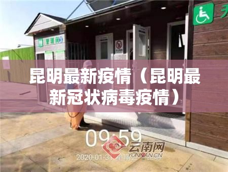 昆明最新疫情(昆明最新冠状病毒疫情) 昆明最新疫情(昆明最新冠状病毒疫情)