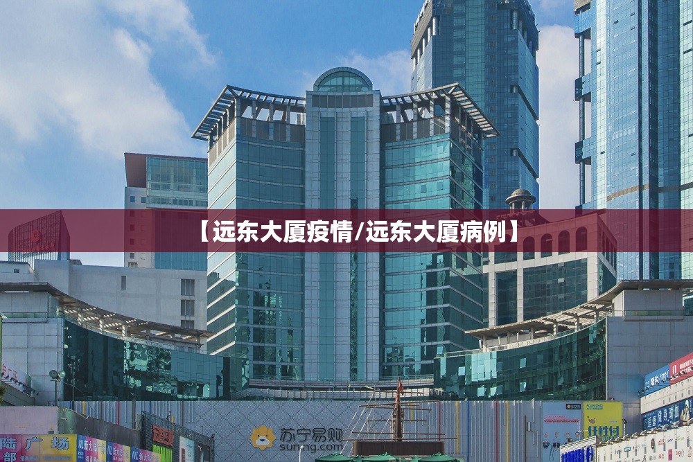 【远东大厦疫情/远东大厦病例】
