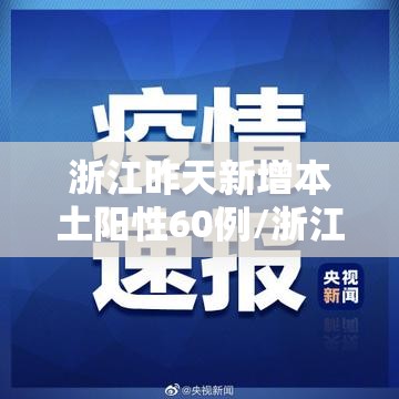 浙江昨天新增本土阳性60例/浙江昨日新增32例本土确诊