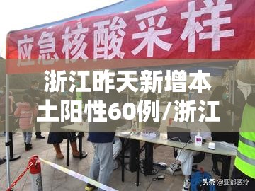 浙江昨天新增本土阳性60例/浙江昨日新增32例本土确诊 浙江昨天新增本土阳性60例/浙江昨日新增32例本土确诊
