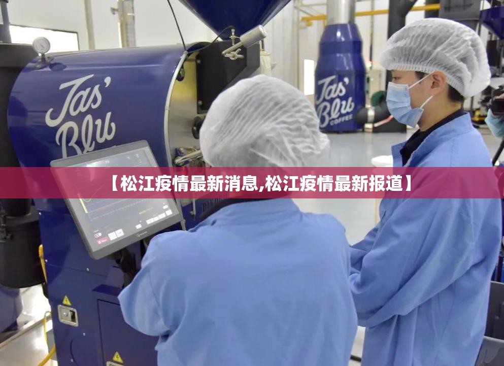 【松江疫情最新消息,松江疫情最新报道】