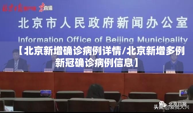 【北京新增确诊病例详情/北京新增多例新冠确诊病例信息】