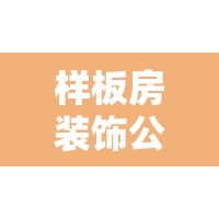 样板房装饰公司（装修公司样板房是什么意思）