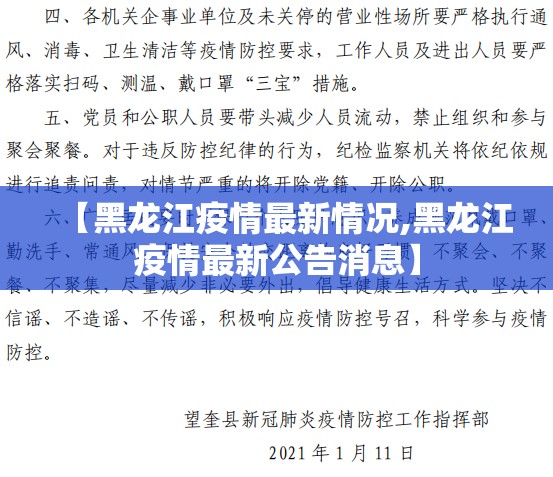 【黑龙江疫情最新情况,黑龙江疫情最新公告消息】