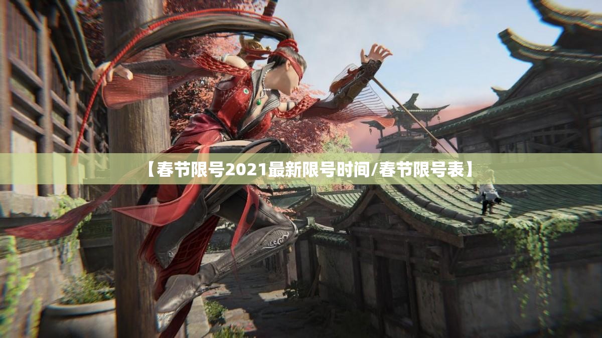 【春节限号2021最新限号时间/春节限号表】