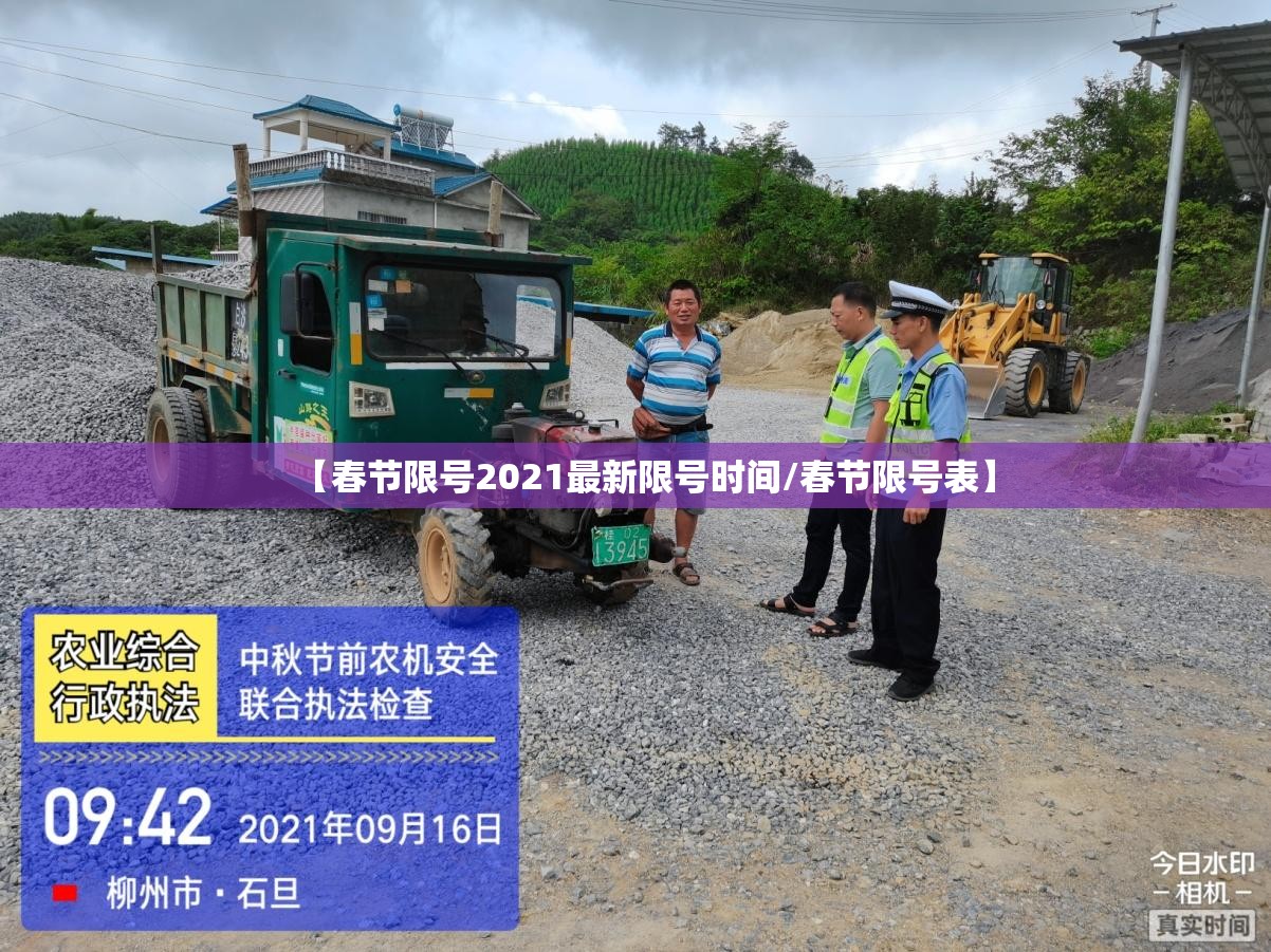 【春节限号2021最新限号时间/春节限号表】