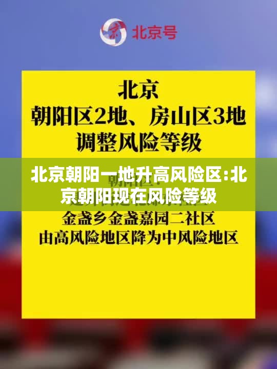 北京朝阳一地升高风险区:北京朝阳现在风险等级
