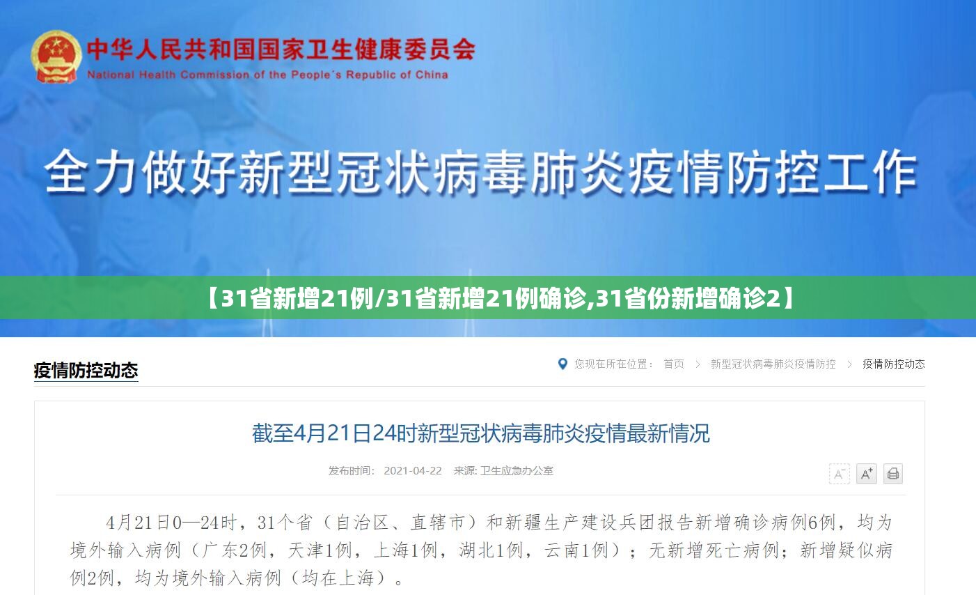 【31省新增21例/31省新增21例确诊,31省份新增确诊2】