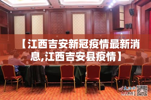 【江西吉安新冠疫情最新消息,江西吉安县疫情】