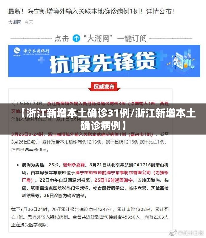 【浙江新增本土确诊31例/浙江新增本土确诊病例】