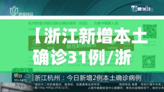 【浙江新增本土确诊31例/浙江新增本土确诊病例】