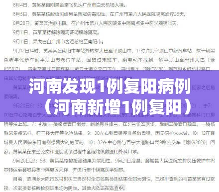 河南发现1例复阳病例（河南新增1例复阳）