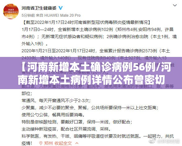【河南新增本土确诊病例56例/河南新增本土病例详情公布曾密切接触无症状感染者】 【河南新增本土确诊病例56例/河南新增本土病例详情公布曾密切接触无症状感染者】