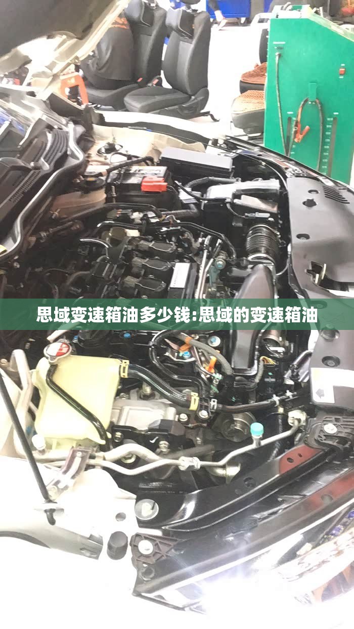 思域变速箱油多少钱:思域的变速箱油