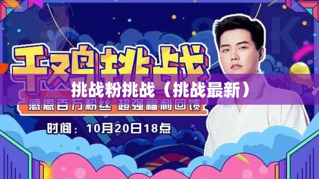 挑战粉挑战（挑战最新）