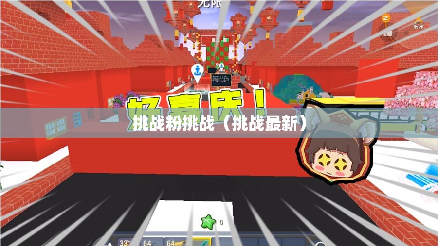 挑战粉挑战（挑战最新）
