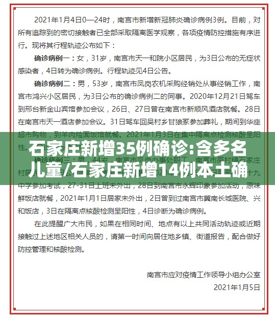 石家庄新增35例确诊:含多名儿童/石家庄新增14例本土确诊 最小3岁