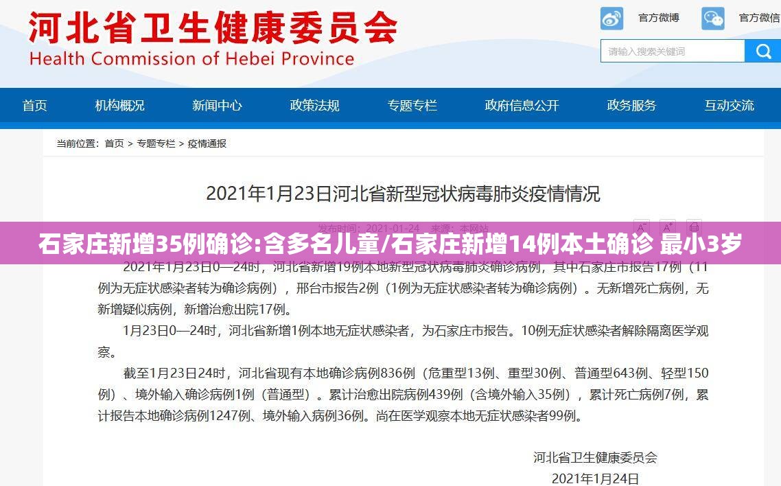 石家庄新增35例确诊:含多名儿童/石家庄新增14例本土确诊 最小3岁