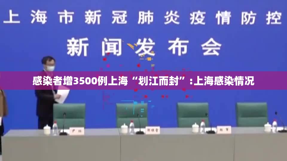 感染者增3500例上海“划江而封	”:上海感染情况