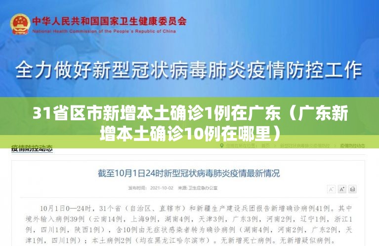31省区市新增本土确诊1例在广东（广东新增本土确诊10例在哪里）