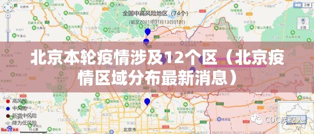 北京本轮疫情涉及12个区（北京疫情区域分布最新消息）