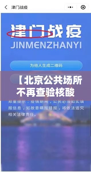 【北京公共场所不再查验核酸/北京进入公共场所扫二维码】