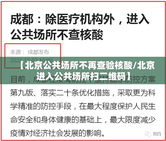 【北京公共场所不再查验核酸/北京进入公共场所扫二维码】